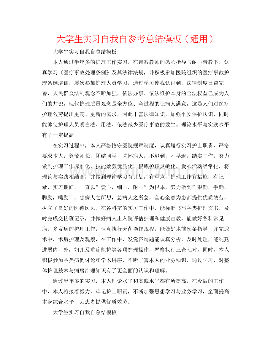 大学生实习自我自参考总结模板（通用）.docx_第1页