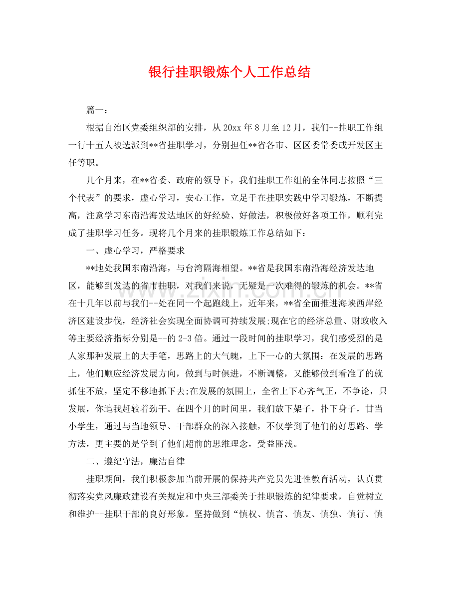 银行挂职锻炼个人工作总结 .docx_第1页