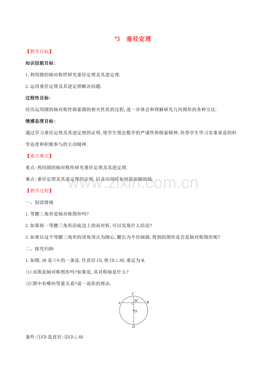 九年级数学下册 第三章 圆 3.3 垂径定理教案 （新版）北师大版-（新版）北师大版初中九年级下册数学教案.doc_第1页