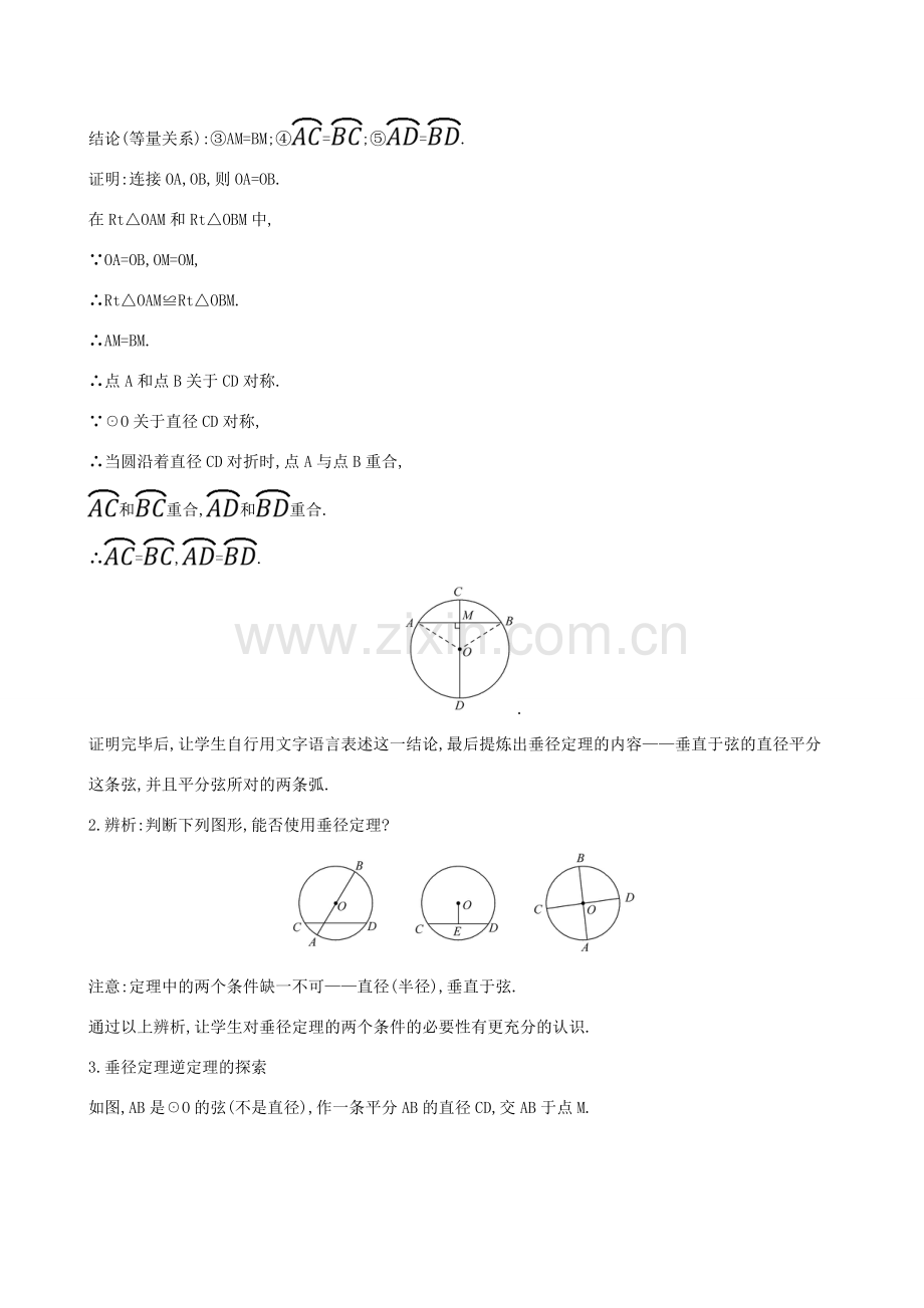 九年级数学下册 第三章 圆 3.3 垂径定理教案 （新版）北师大版-（新版）北师大版初中九年级下册数学教案.doc_第2页