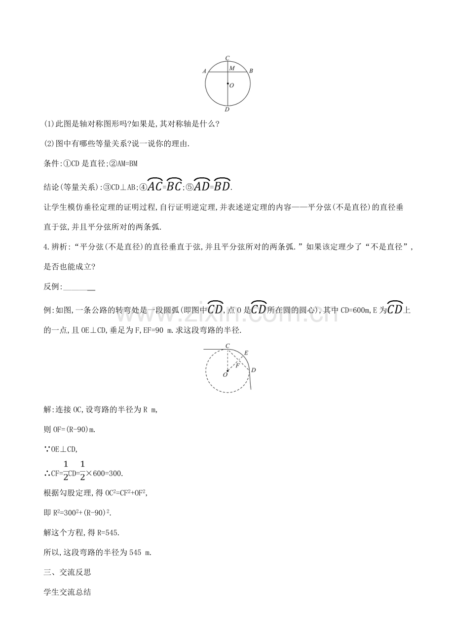 九年级数学下册 第三章 圆 3.3 垂径定理教案 （新版）北师大版-（新版）北师大版初中九年级下册数学教案.doc_第3页