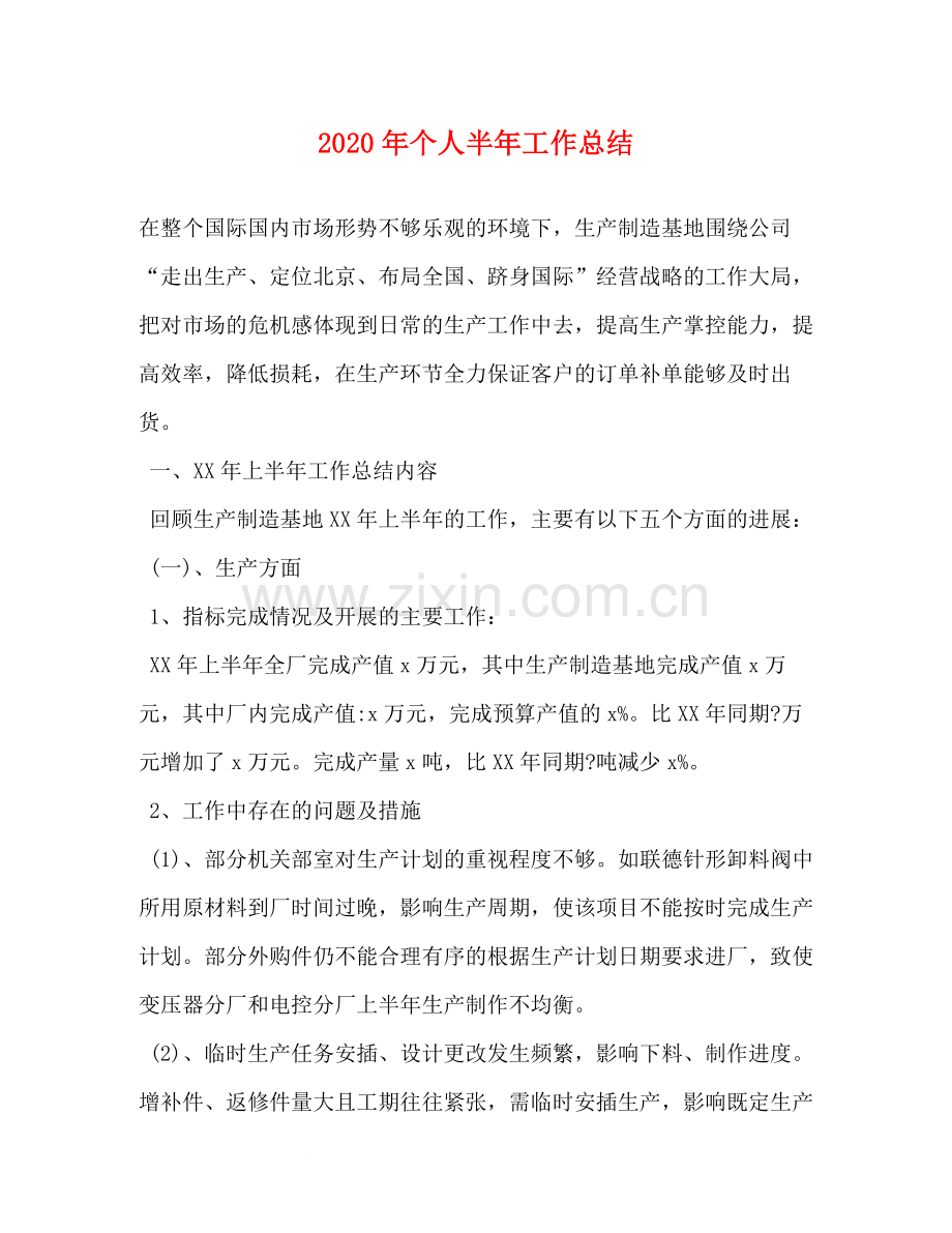 2020年个人半年工作总结1).docx_第1页