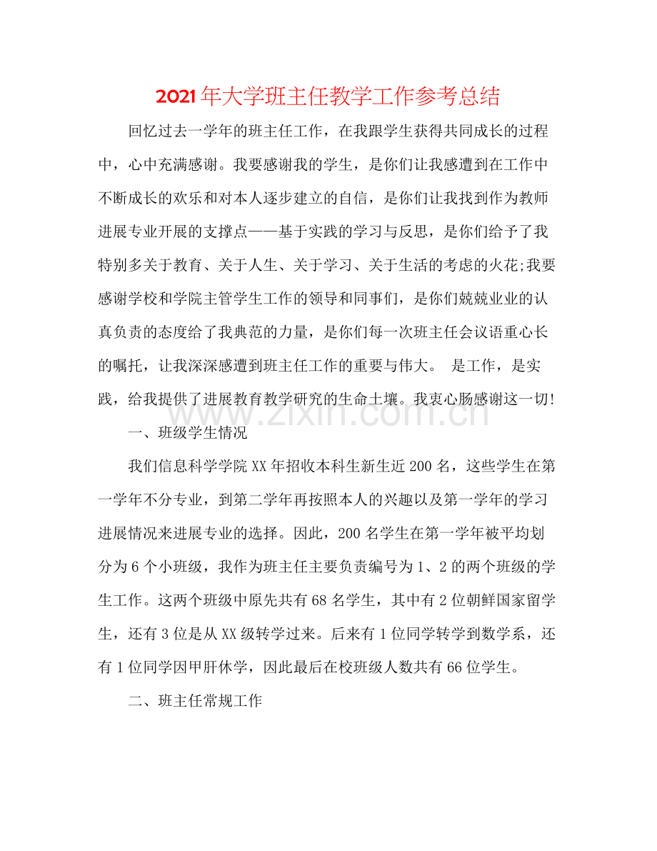 2021年大学班主任教学工作参考总结.docx_第1页