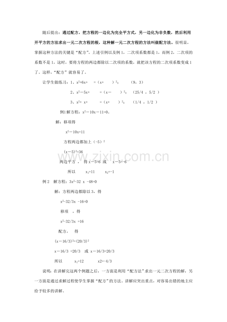 九年级数学上册 第二十八章 一元二次方程 28.2 解一元二次方程 名师教案2 冀教版.doc_第2页