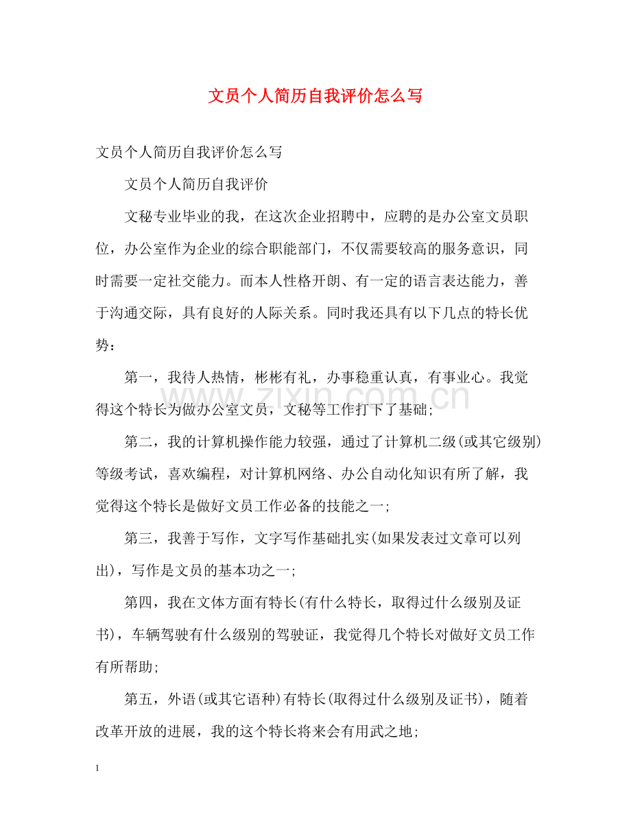 文员个人简历自我评价怎么写.docx_第1页