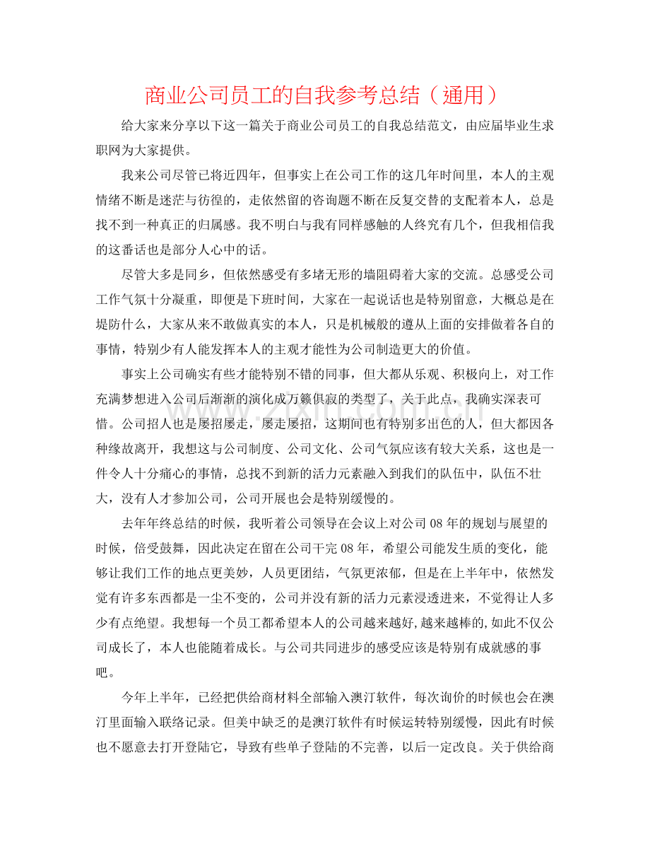 商业公司员工的自我参考总结（通用）.docx_第1页