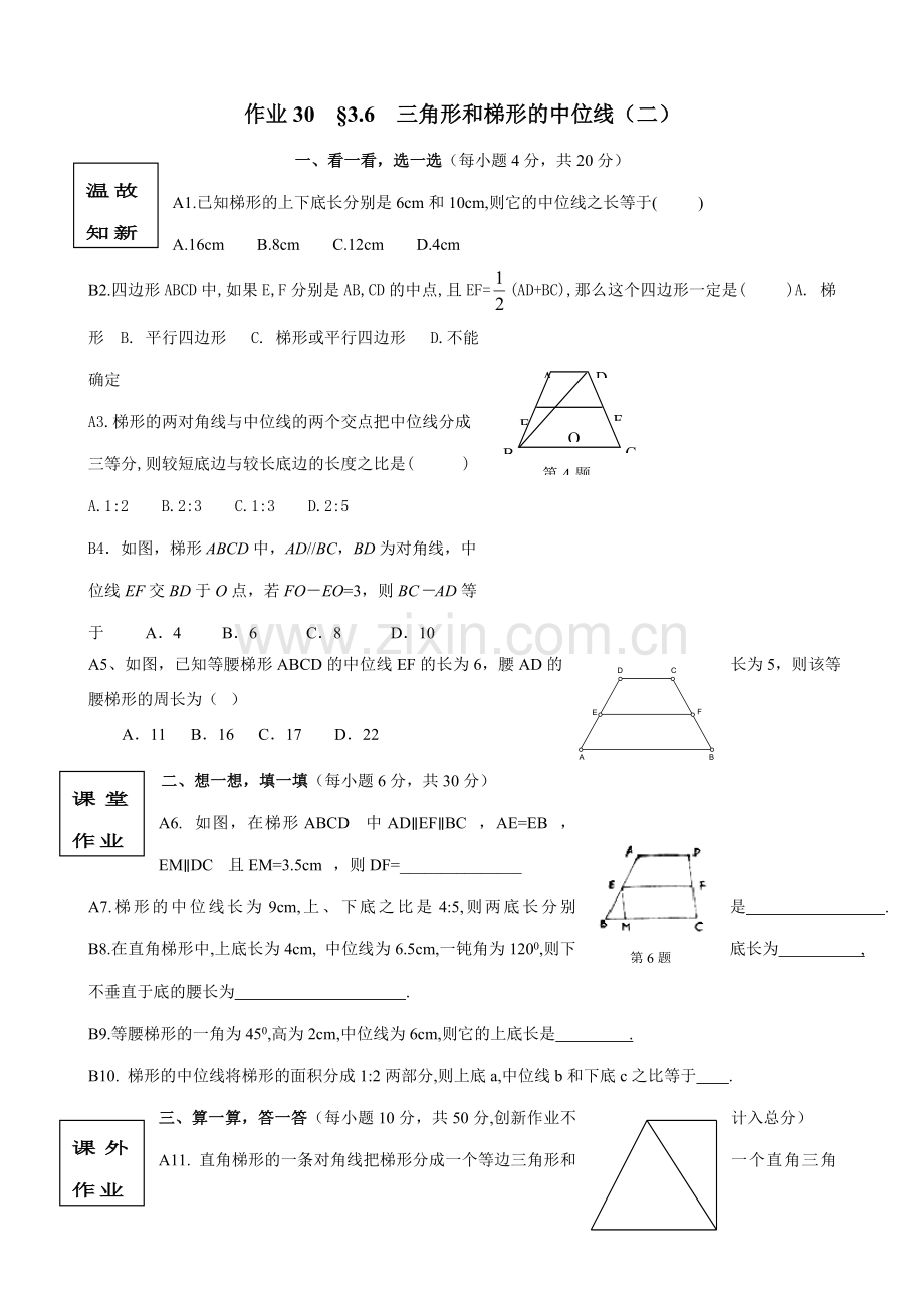 苏科版八年级数学上册作业 三角形和梯形的中位线教案.doc_第1页