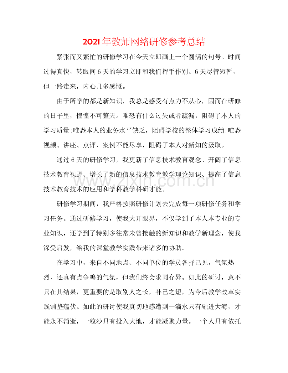 2021年教师网络研修参考总结.docx_第1页