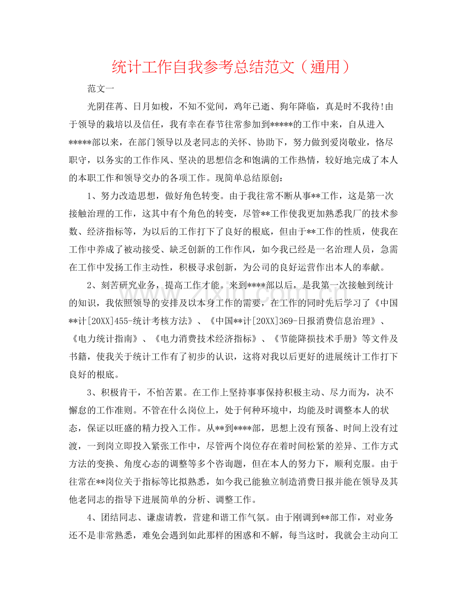 统计工作自我参考总结范文（通用）.docx_第1页