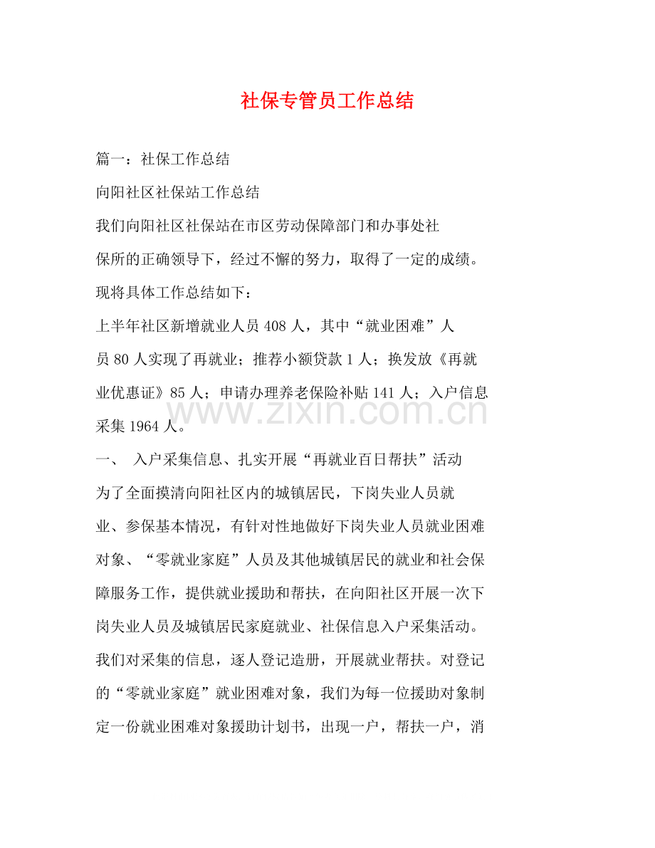 社保专管员工作总结.docx_第1页