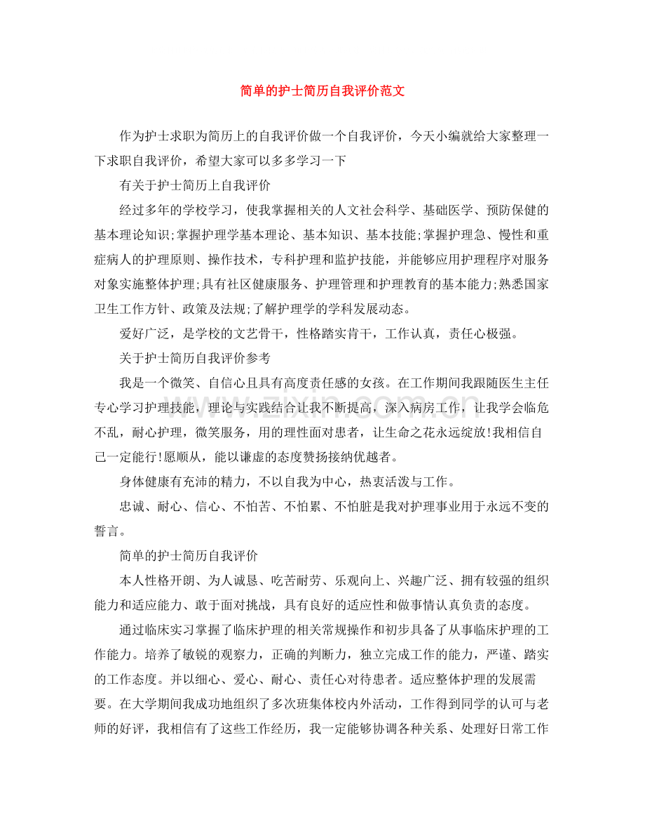 简单的护士简历自我评价范文.docx_第1页