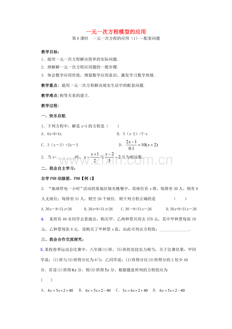 秋七年级数学上册 3.4 一元一次方程模型的应用教案 （新版）湘教版-（新版）湘教版初中七年级上册数学教案.doc_第1页