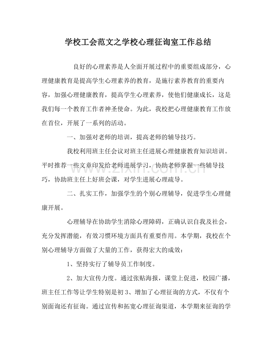 学校工会范文学校心理咨询室工作总结.docx_第1页