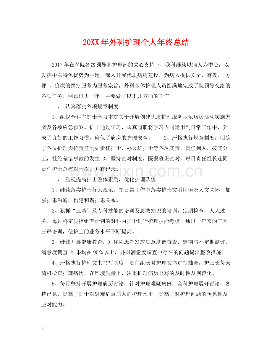 外科护理个人年终总结.docx_第1页