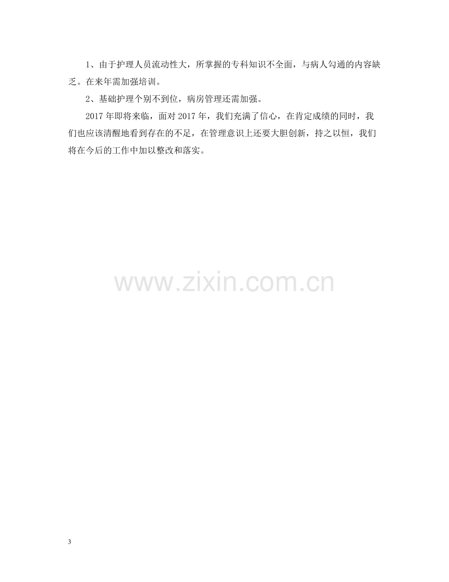 外科护理个人年终总结.docx_第3页