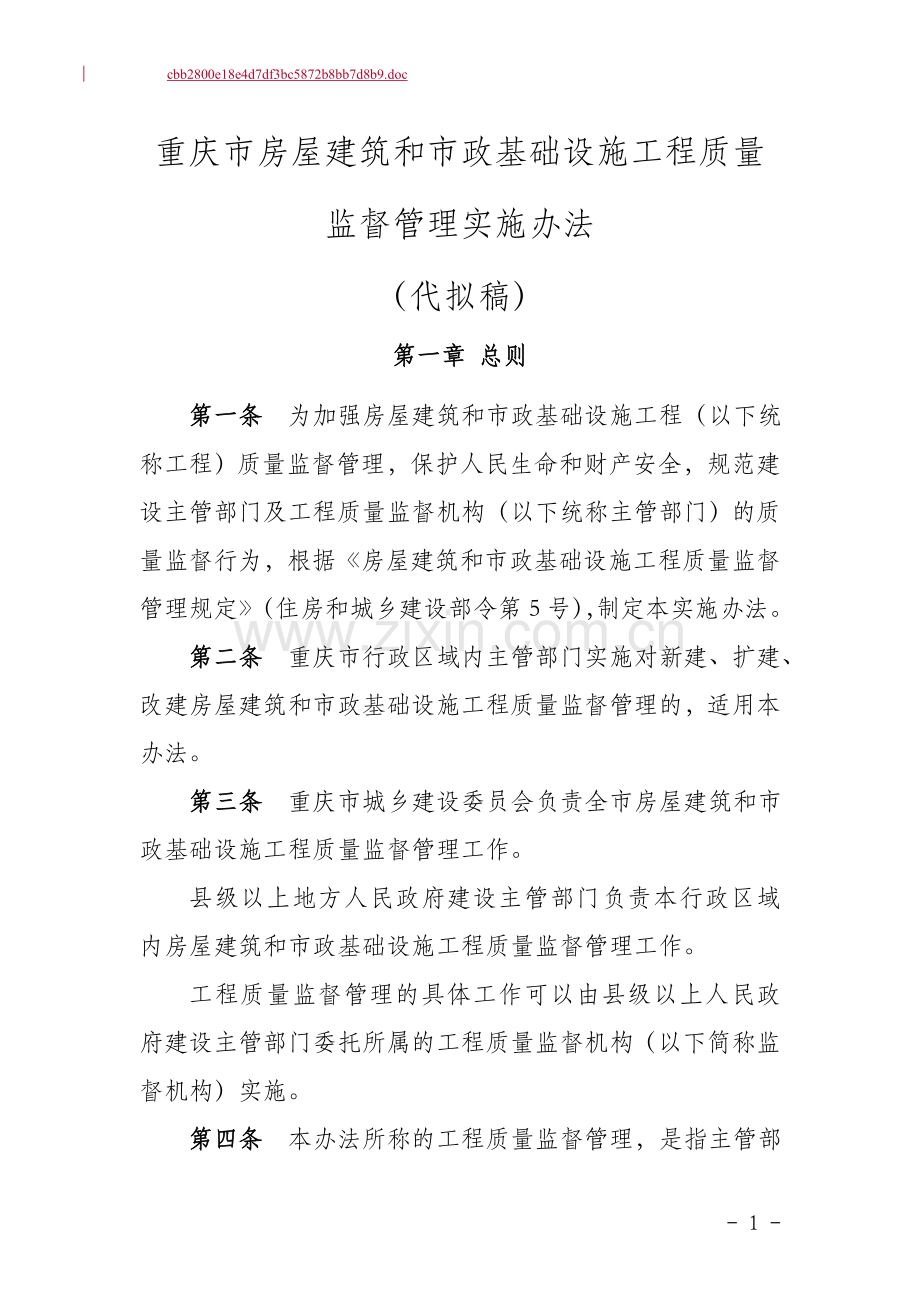 重庆市房屋建筑及市政基础设施工程质量监督管理实施办法(代拟稿).doc_第1页