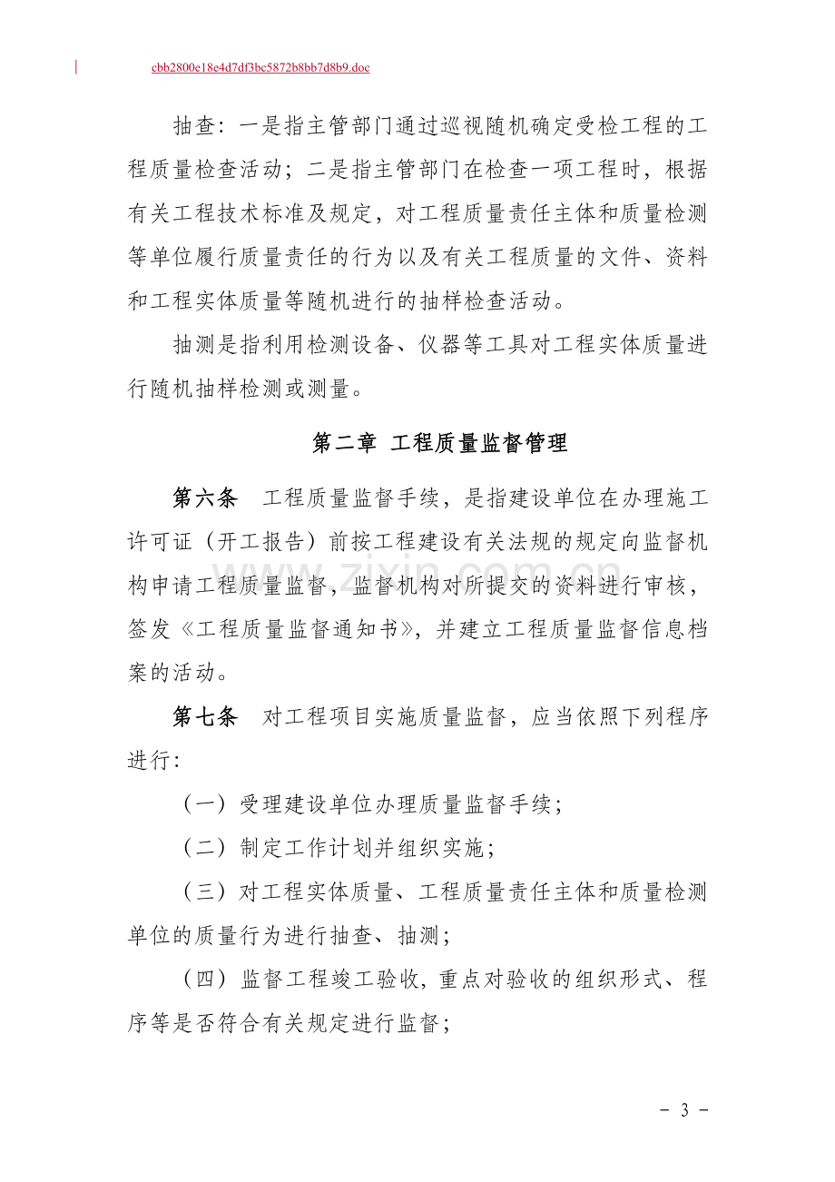 重庆市房屋建筑及市政基础设施工程质量监督管理实施办法(代拟稿).doc_第3页