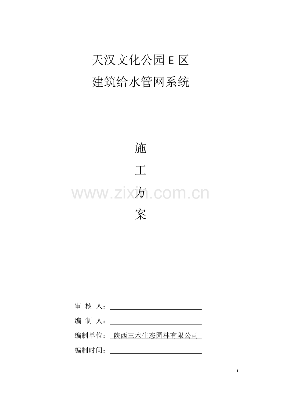 《给水管道施工方案》.doc_第1页