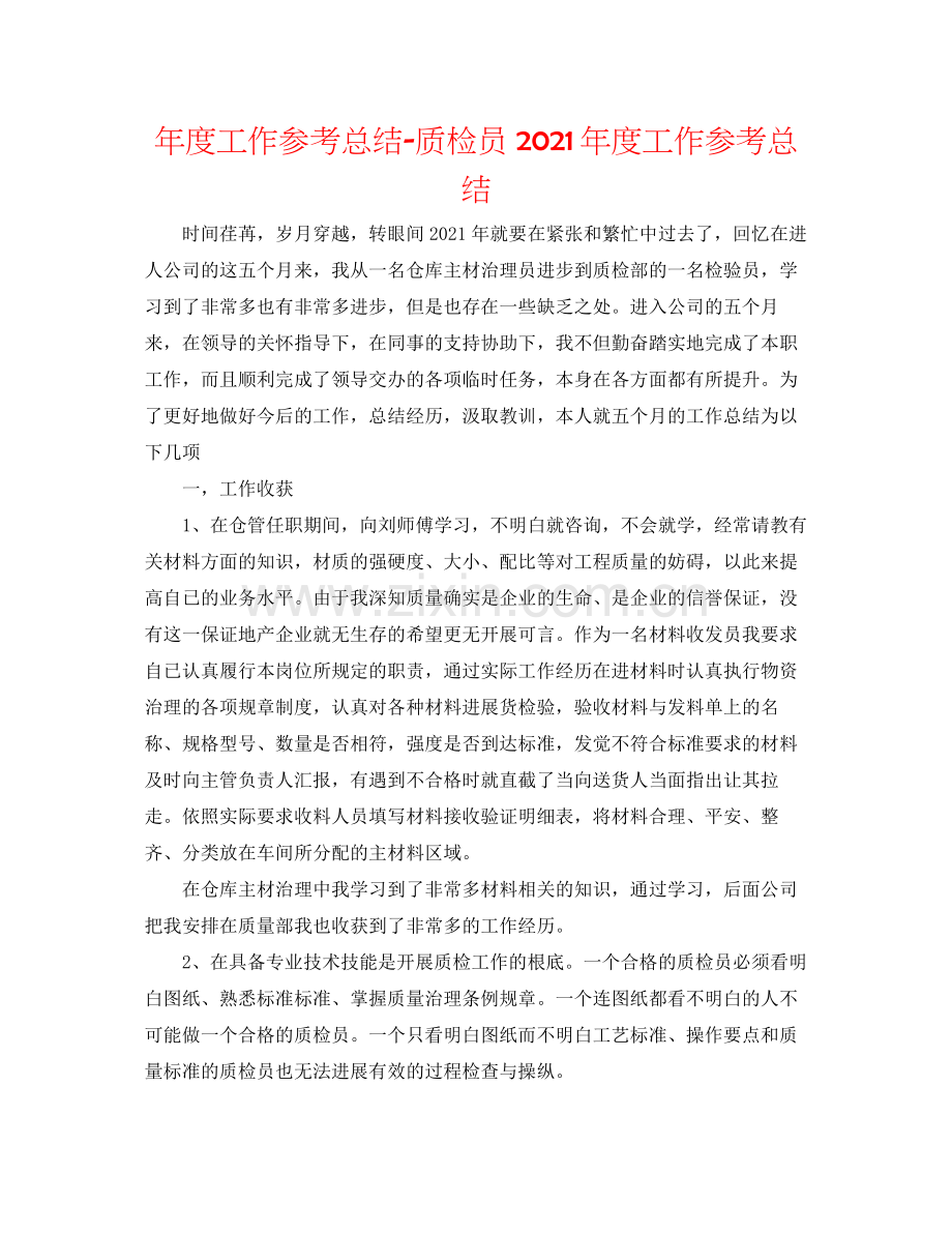 2021年度工作参考总结质检员年度工作参考总结.docx_第1页