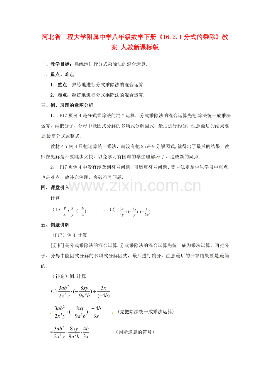 河北省工程大学附属中学八年级数学下册《16.2.1分式的乘除》教案 人教新课标版.doc_第1页