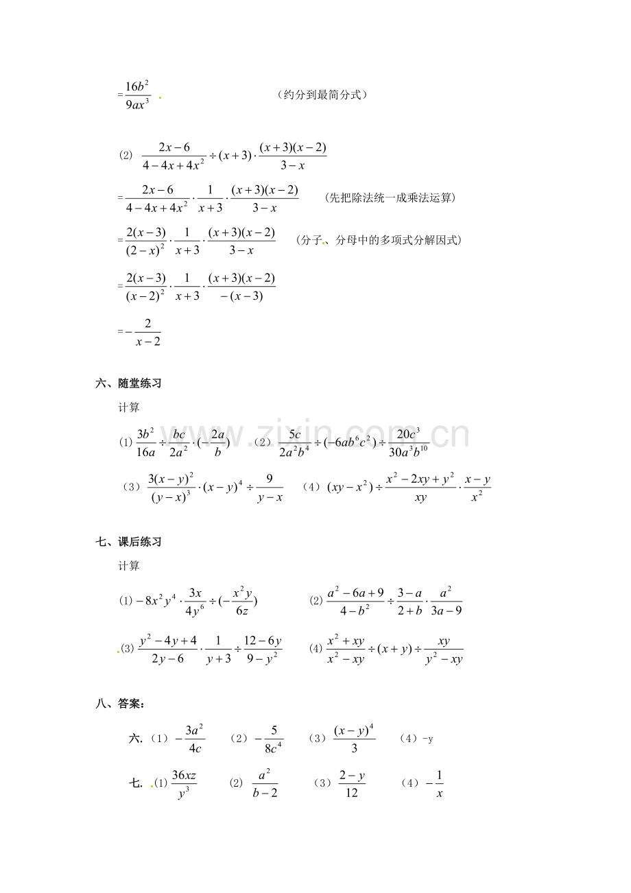 河北省工程大学附属中学八年级数学下册《16.2.1分式的乘除》教案 人教新课标版.doc_第2页