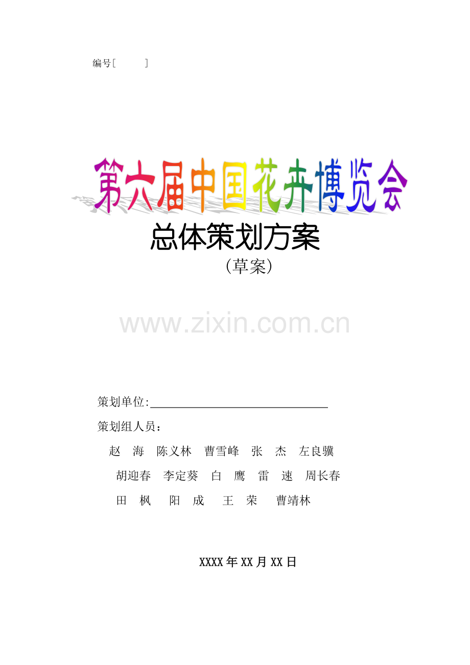 第六届中国花卉博览会总体策划方案 PDF.doc_第1页