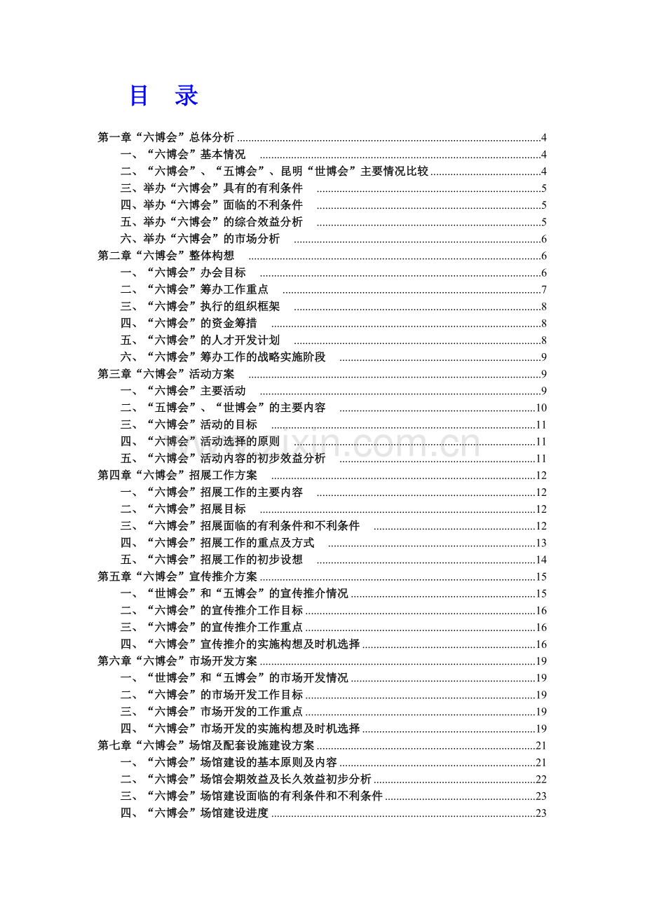 第六届中国花卉博览会总体策划方案 PDF.doc_第2页