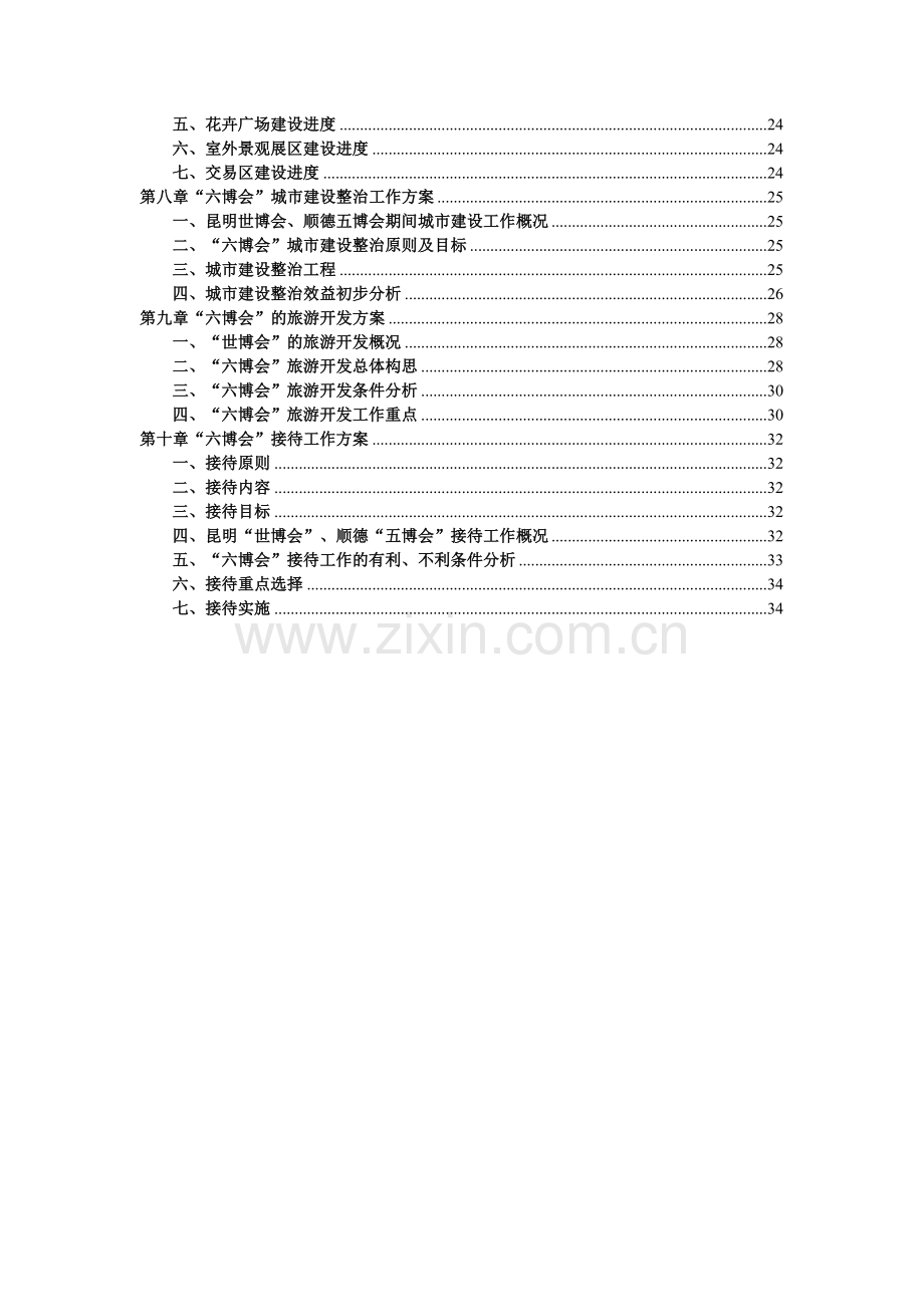 第六届中国花卉博览会总体策划方案 PDF.doc_第3页