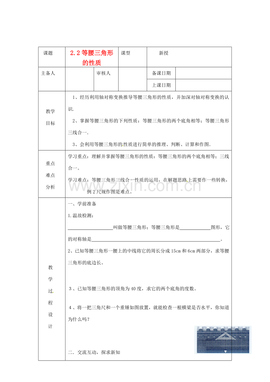 浙江省绍兴县杨汛桥镇中学八年级数学上册 2.2《等腰三角形的性质》教案 浙教版.doc_第1页