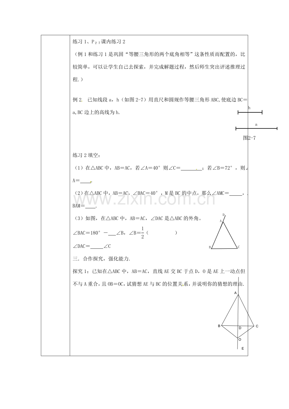 浙江省绍兴县杨汛桥镇中学八年级数学上册 2.2《等腰三角形的性质》教案 浙教版.doc_第3页