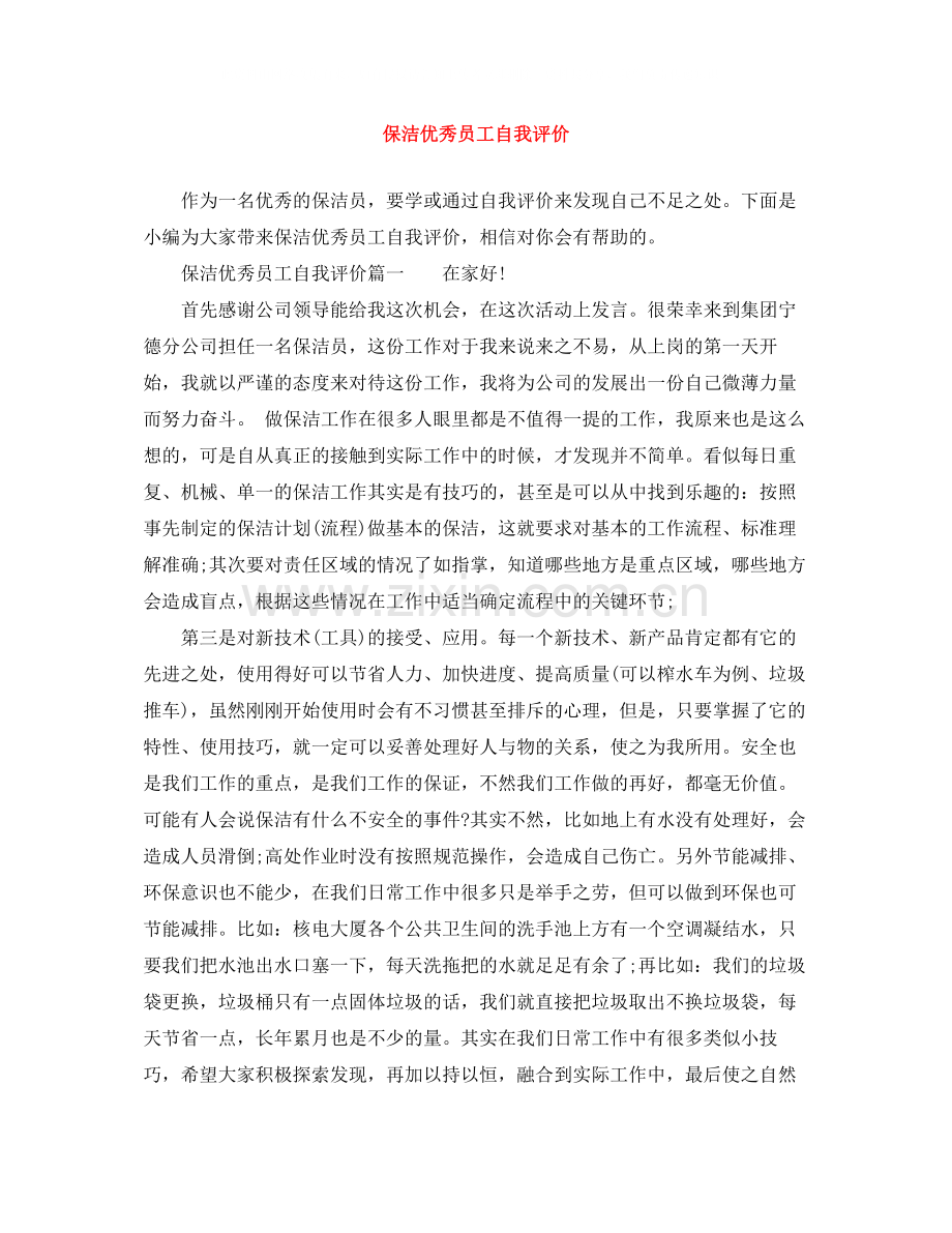 保洁优秀员工自我评价.docx_第1页