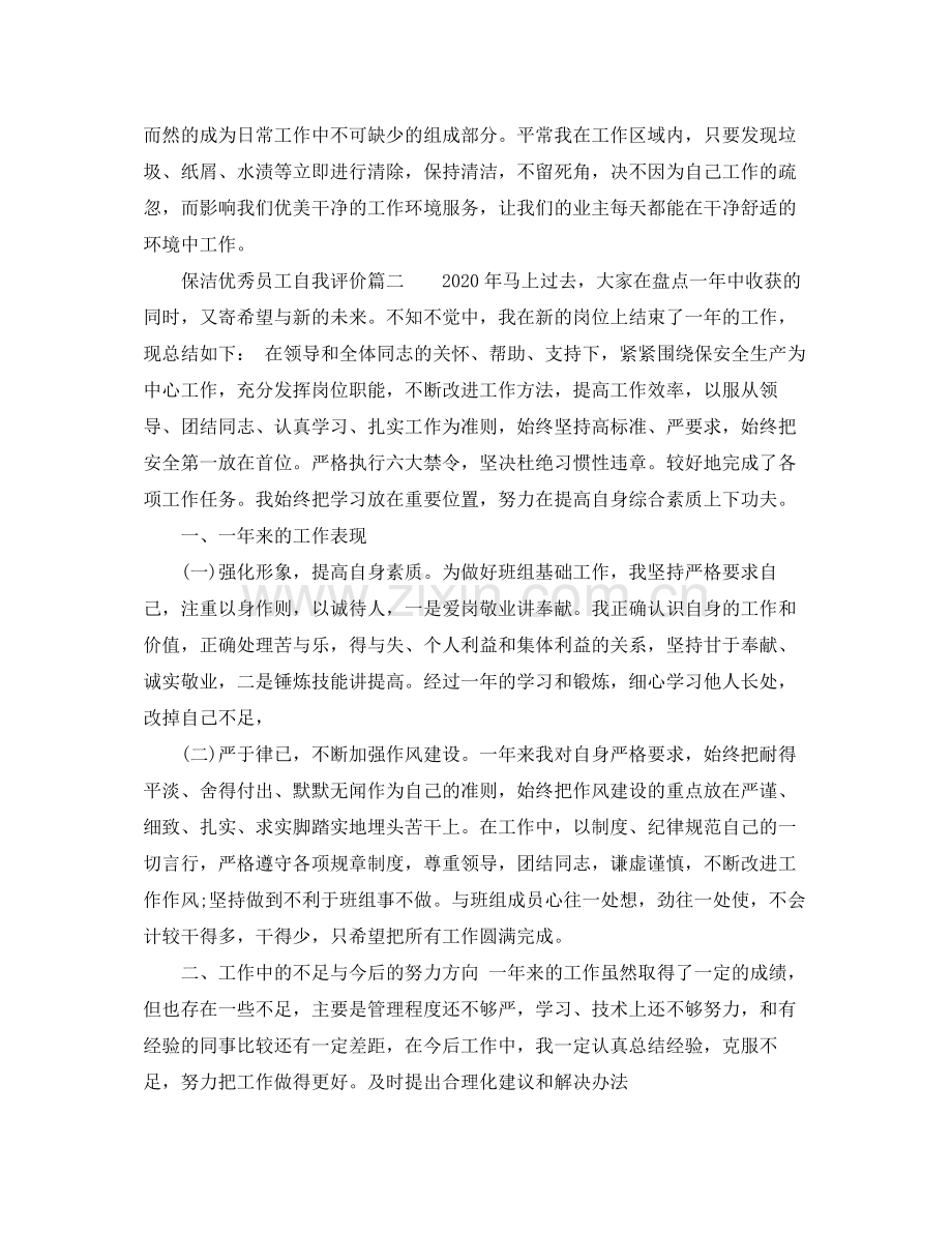 保洁优秀员工自我评价.docx_第2页