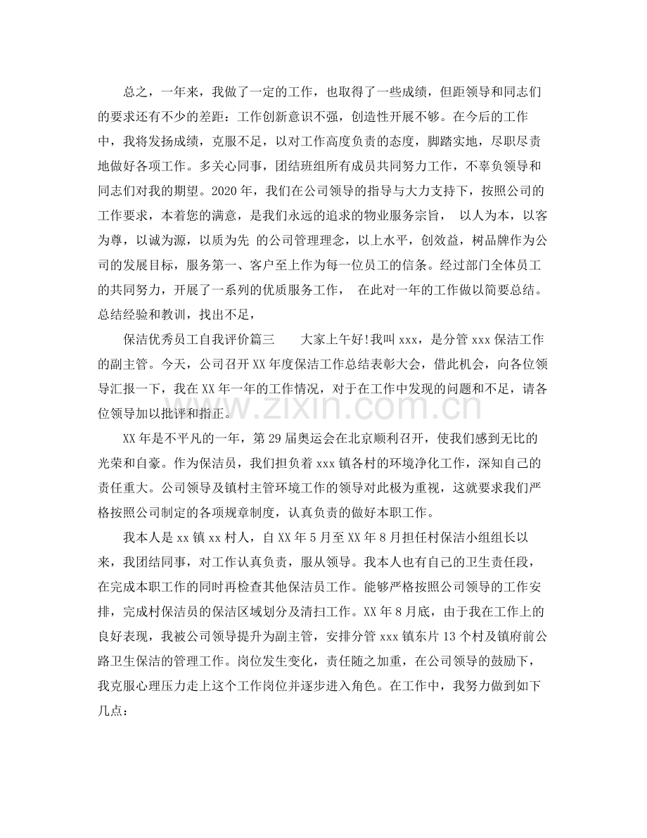 保洁优秀员工自我评价.docx_第3页