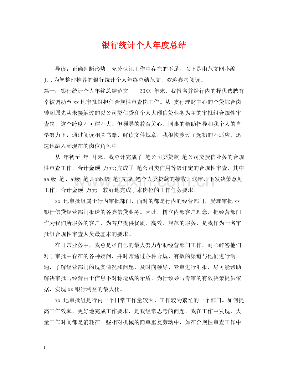 银行统计个人年度总结.docx_第1页