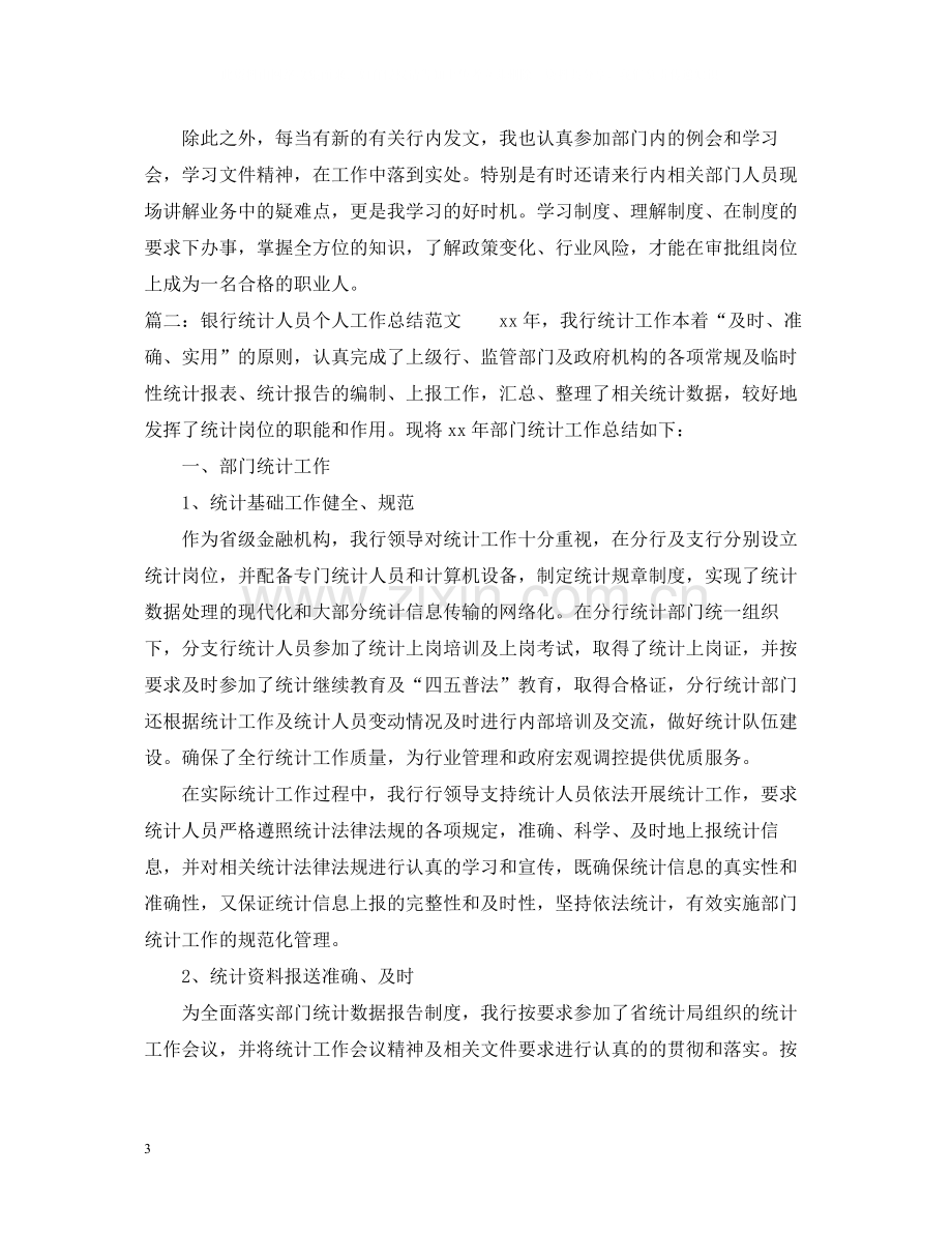 银行统计个人年度总结.docx_第3页