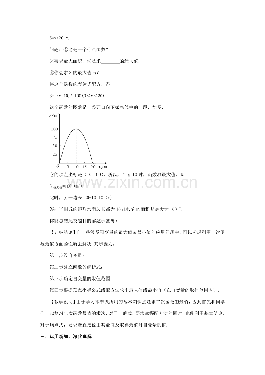 九年级数学上册 第21章 二次函数与反比例函数21.4 二次函数的应用第1课时 二次函数的应用（1）教案（新版）沪科版-（新版）沪科版初中九年级上册数学教案.doc_第2页