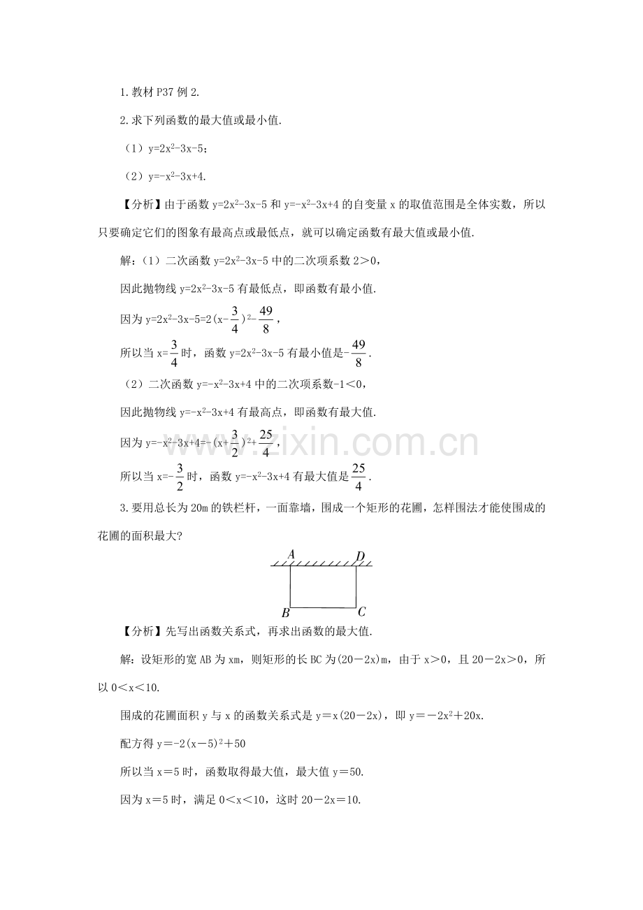 九年级数学上册 第21章 二次函数与反比例函数21.4 二次函数的应用第1课时 二次函数的应用（1）教案（新版）沪科版-（新版）沪科版初中九年级上册数学教案.doc_第3页