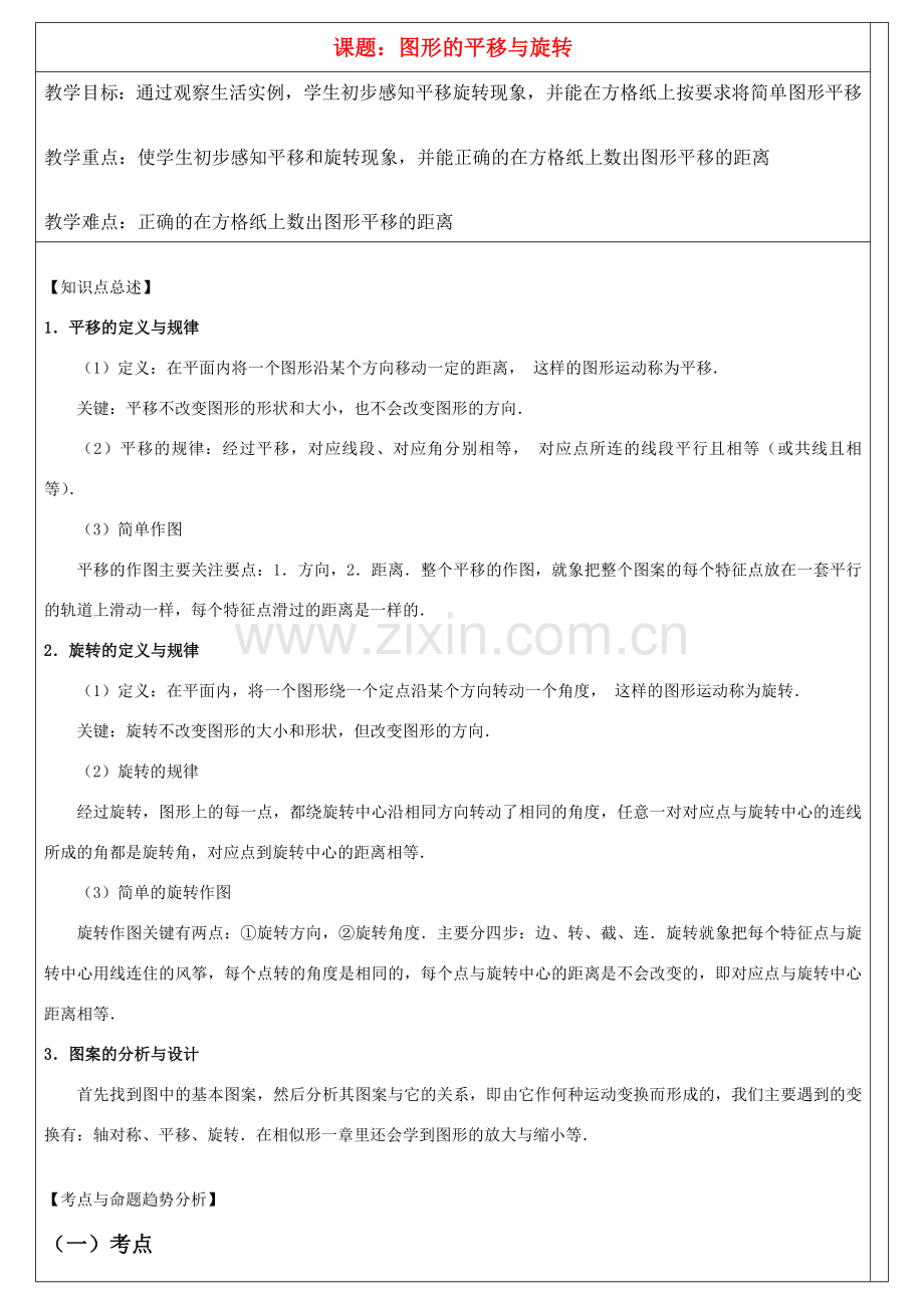 八年级数学上第三章图形的平移与旋转教案北师大版.doc_第1页