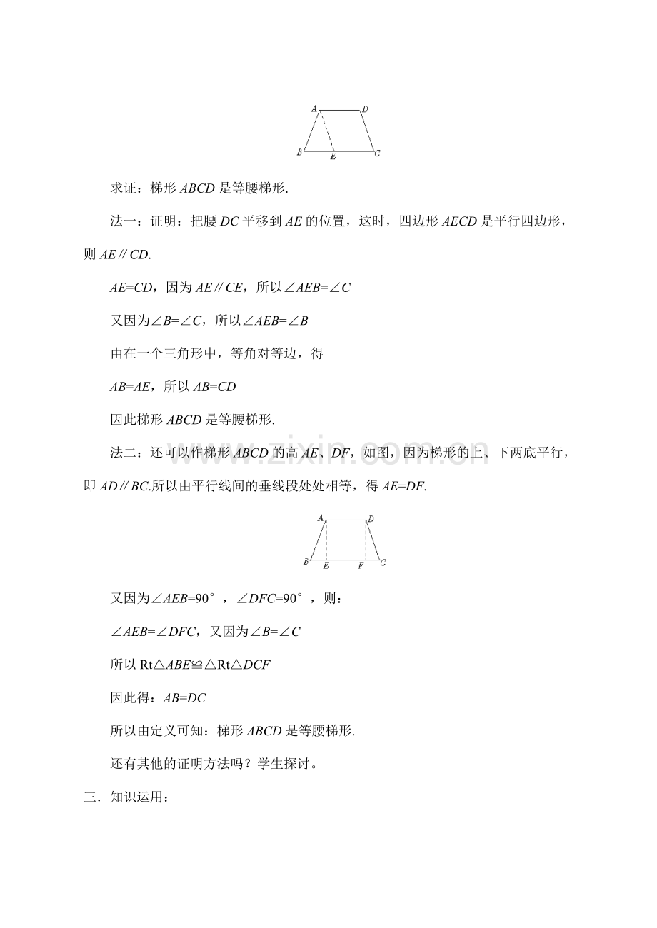 八年级数学上4.5梯形(2)教案北师大版.doc_第2页