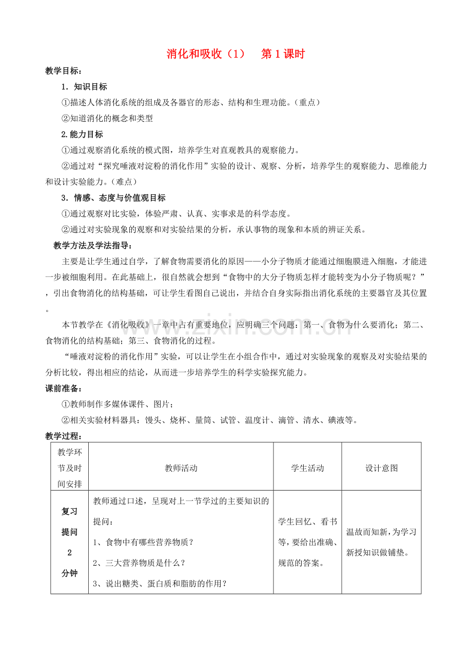 -七年级生物下册 3.1.2 消化和吸收（第1课时）优秀教案 （新版）济南版-（新版）济南版初中七年级下册生物教案.doc_第1页