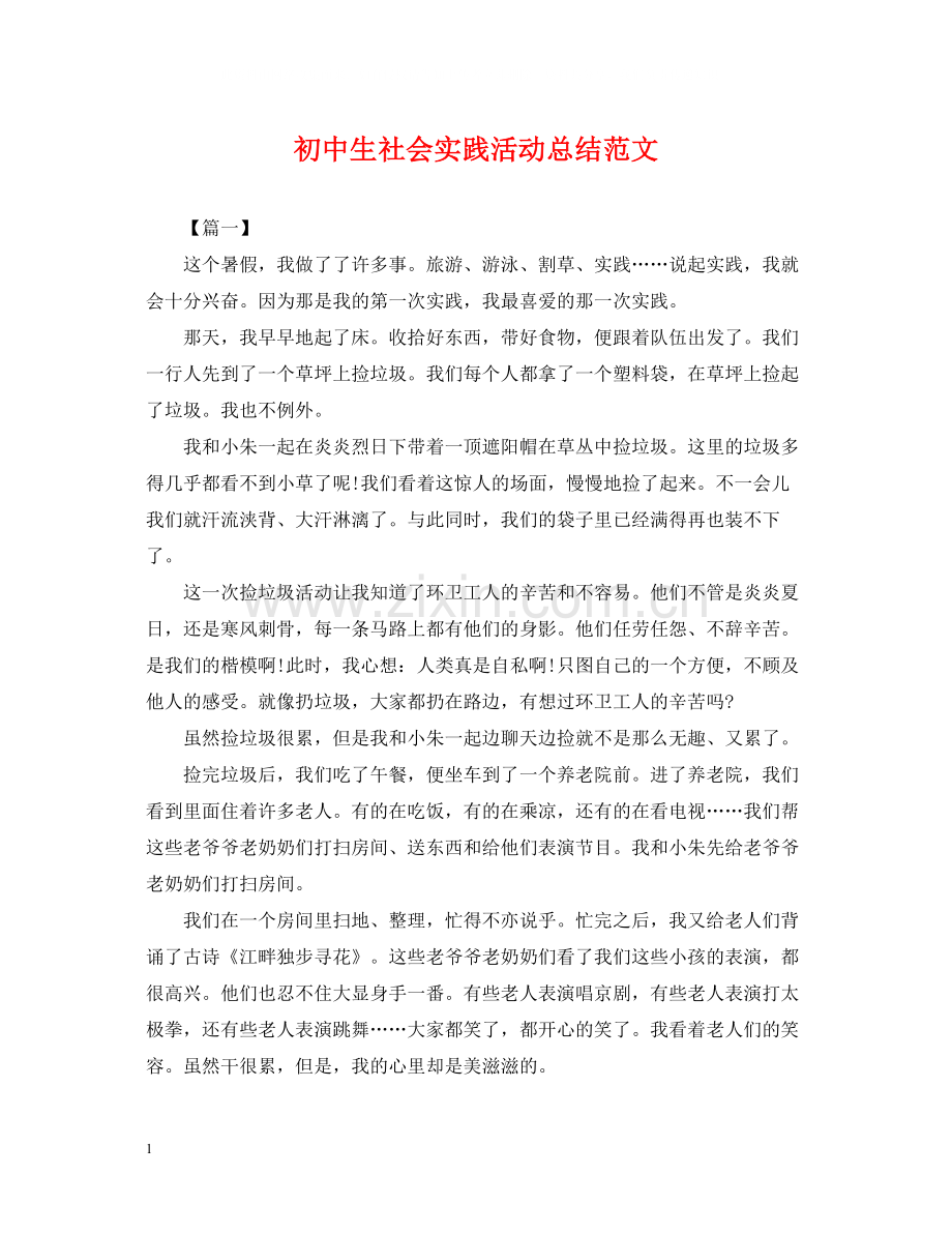 初中生社会实践活动总结范文.docx_第1页