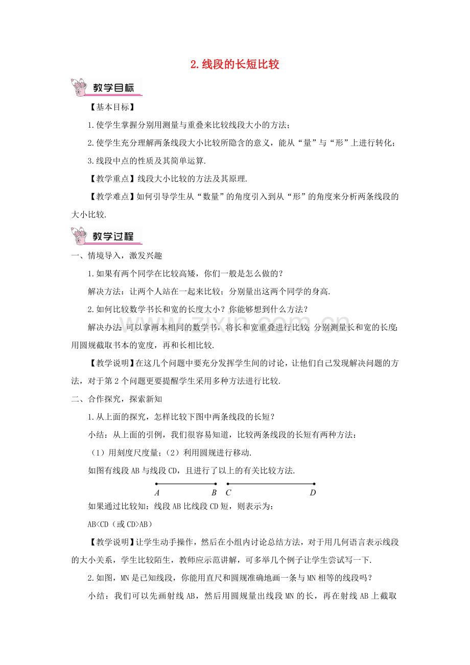 七年级数学上册 第4章 图形的初步认识4.5 最基本的图形——点和线 2线段的长短比较教案 （新版）华东师大版-（新版）华东师大版初中七年级上册数学教案.doc_第1页