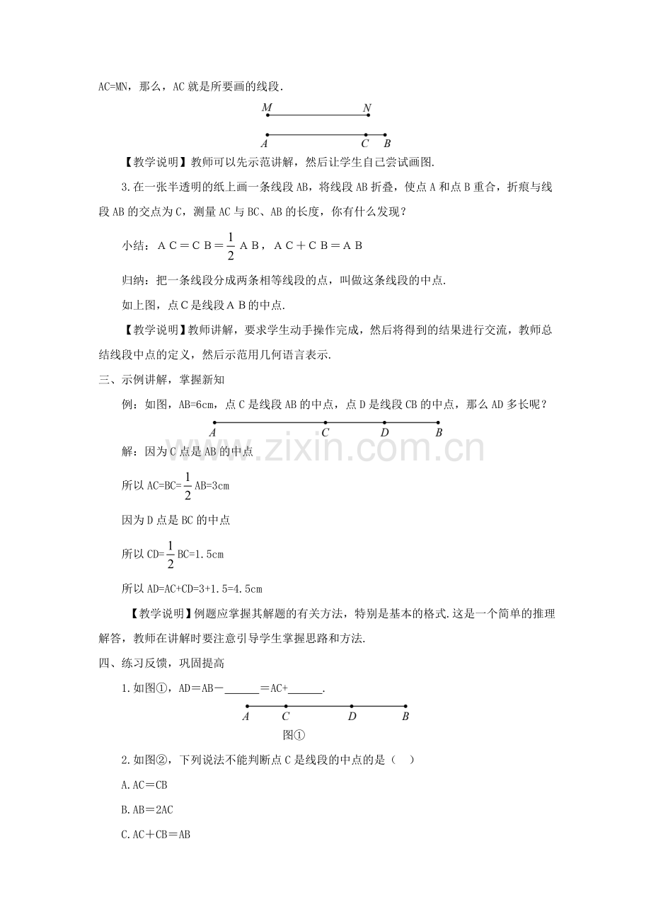 七年级数学上册 第4章 图形的初步认识4.5 最基本的图形——点和线 2线段的长短比较教案 （新版）华东师大版-（新版）华东师大版初中七年级上册数学教案.doc_第2页