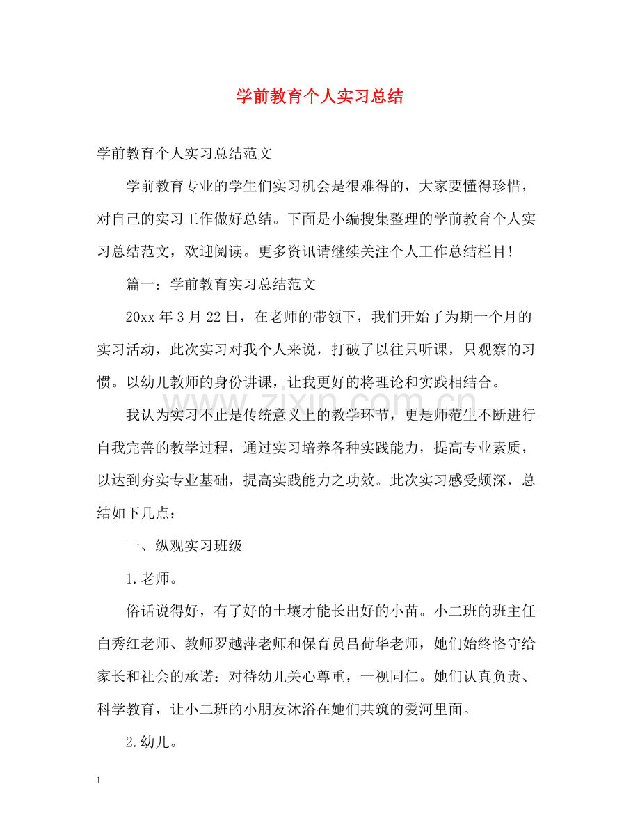 学前教育个人实习总结.docx_第1页