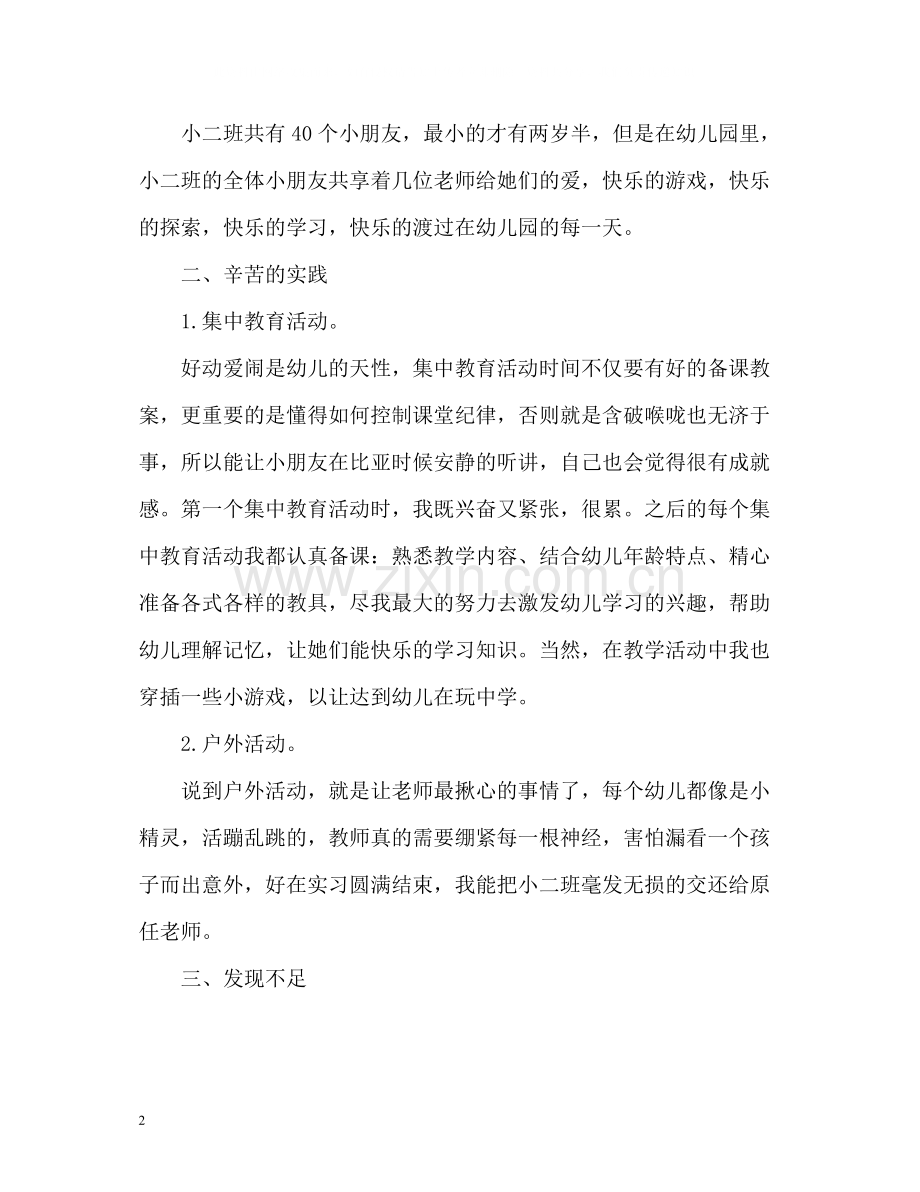 学前教育个人实习总结.docx_第2页