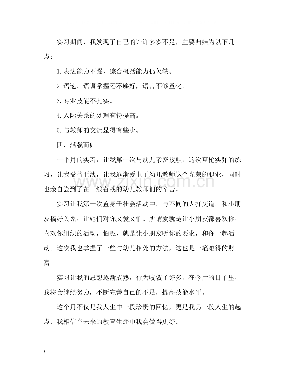 学前教育个人实习总结.docx_第3页