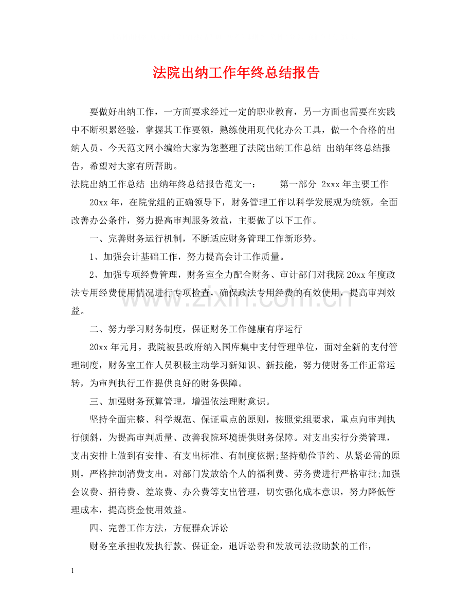 法院出纳工作年终总结报告.docx_第1页