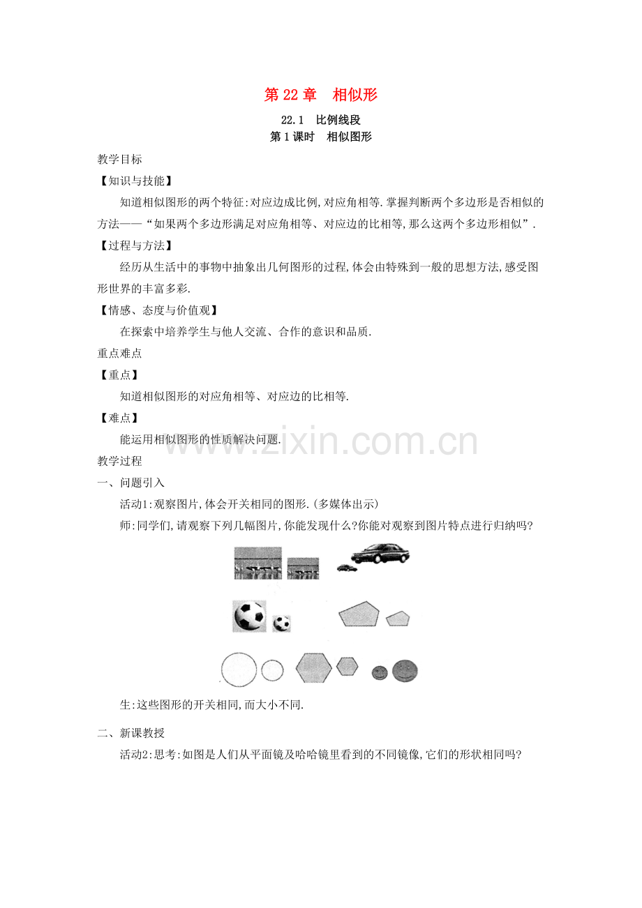 秋九年级数学上册 第22章 相似形 22.1 比例线段 第1课时 相似图形教案2 （新版）沪科版-（新版）沪科版初中九年级上册数学教案.doc_第1页