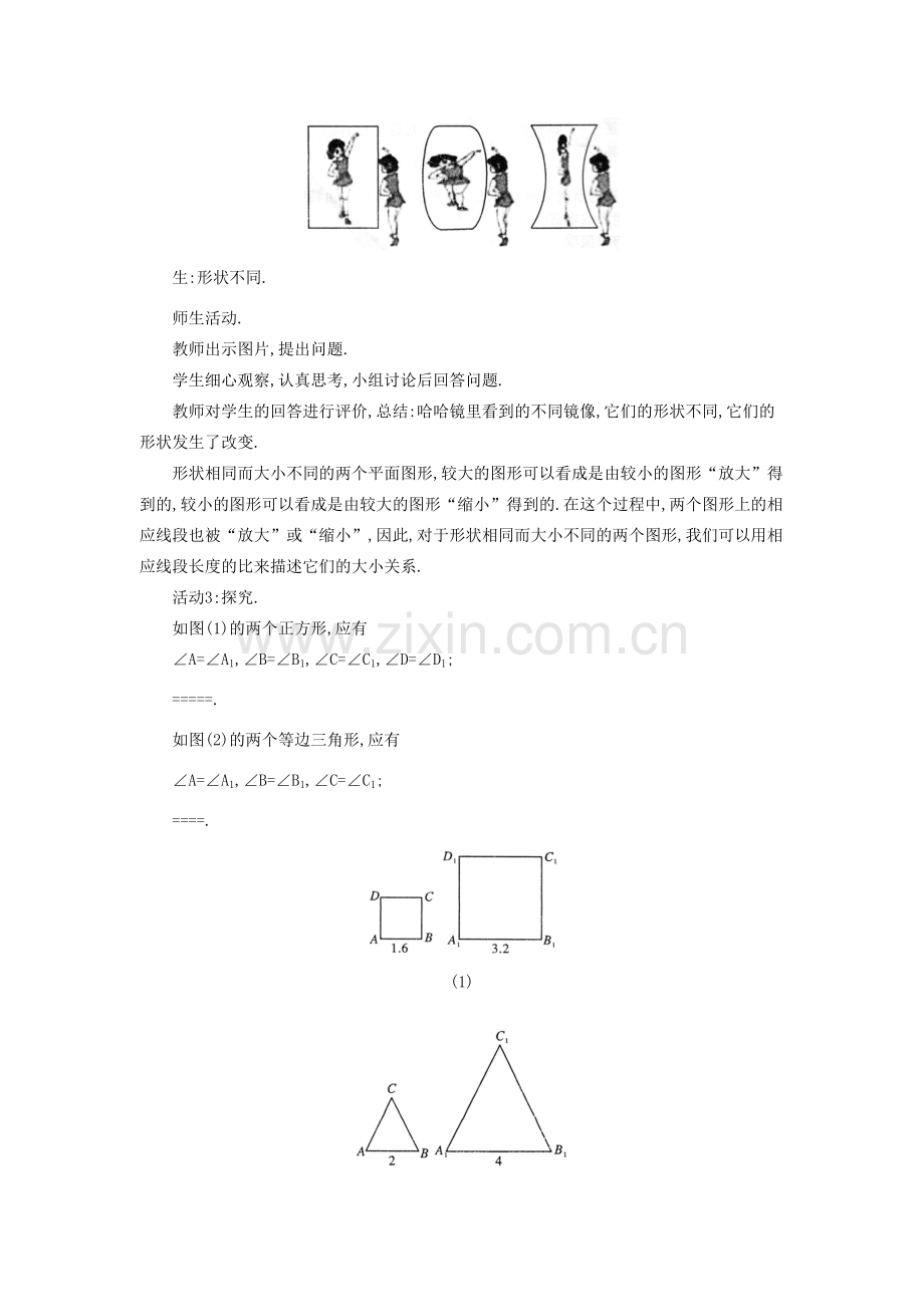 秋九年级数学上册 第22章 相似形 22.1 比例线段 第1课时 相似图形教案2 （新版）沪科版-（新版）沪科版初中九年级上册数学教案.doc_第2页