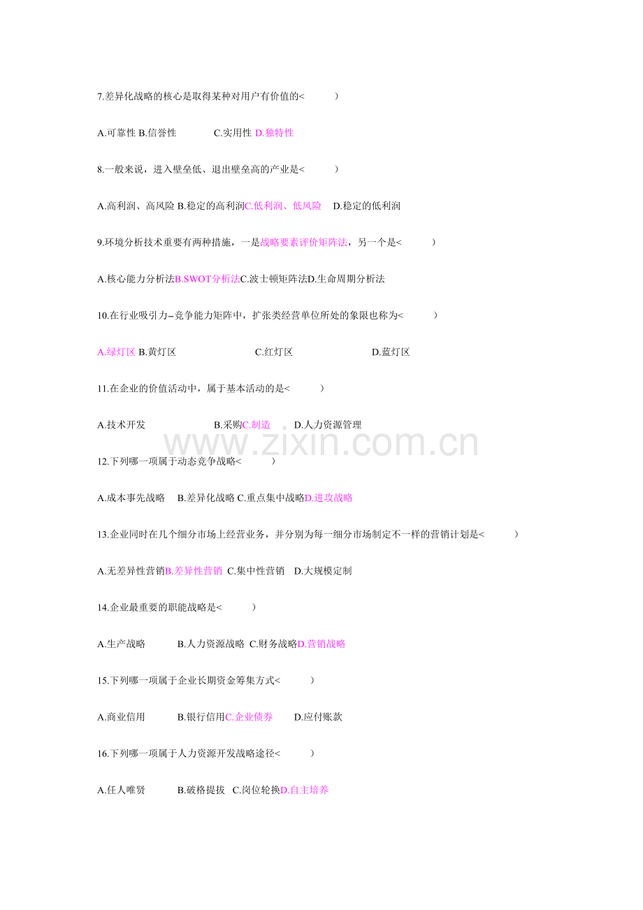 2024年战略管理试题及答案.doc_第2页